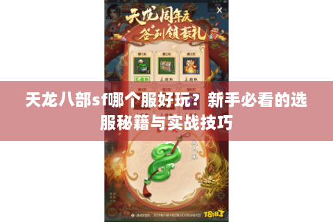 天龙八部sf哪个服好玩？新手必看的选服秘籍与实战技巧