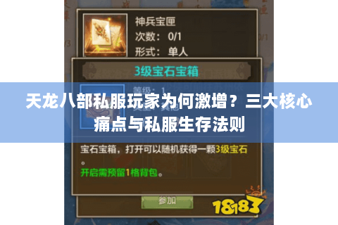 天龙八部私服玩家为何激增？三大核心痛点与私服生存法则