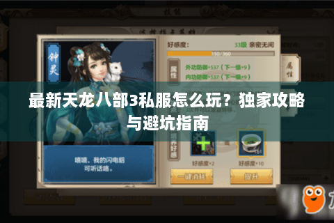最新天龙八部3私服怎么玩？独家攻略与避坑指南