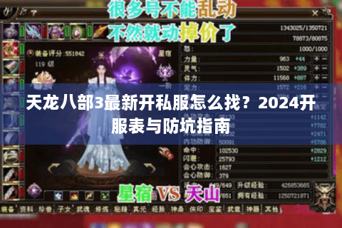 天龙八部3最新开私服怎么找?2024开服表与防坑指南 天龙八部3最新开私服怎么找?2024开服表与防坑指南