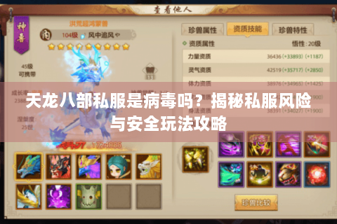 天龙八部私服是病毒吗?揭秘私服风险与安全玩法攻略 天龙八部私服是病毒吗?揭秘私服风险与安全玩法攻略