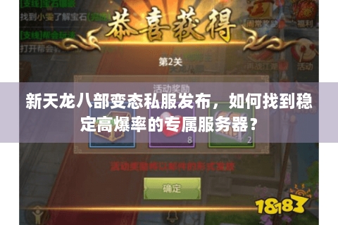 新天龙八部变态私服发布，如何找到稳定高爆率的专属服务器？