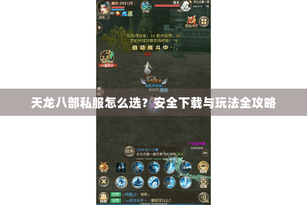 天龙八部私服怎么选?安全下载与玩法全攻略 天龙八部私服怎么选?安全下载与玩法全攻略