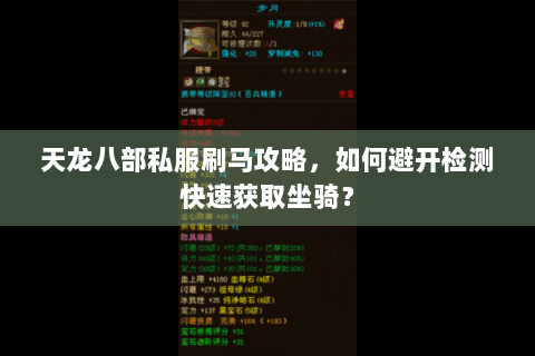 天龙八部私服刷马攻略，如何避开检测快速获取坐骑？