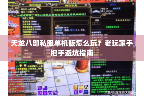 天龙八部私服单机版怎么玩?老玩家手把手避坑指南 天龙八部私服单机版怎么玩?老玩家手把手避坑指南
