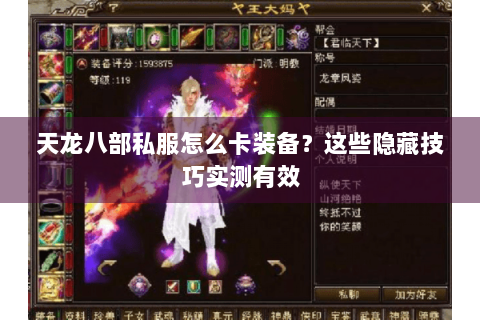 天龙八部私服怎么卡装备？这些隐藏技巧实测有效