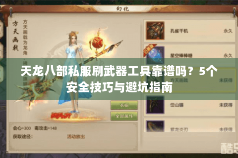天龙八部私服刷武器工具靠谱吗？5个安全技巧与避坑指南