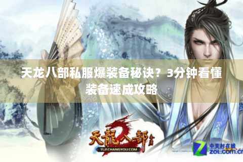 天龙八部私服爆装备秘诀？3分钟看懂装备速成攻略