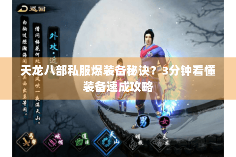 天龙八部私服爆装备秘诀？3分钟看懂装备速成攻略