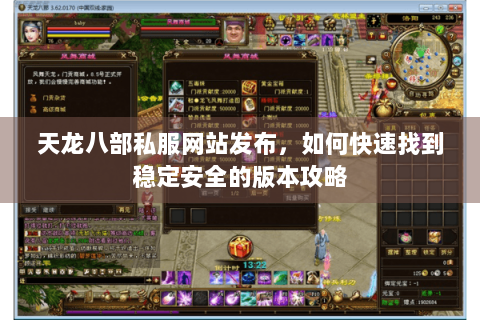 天龙八部私服网站发布，如何快速找到稳定安全的版本攻略