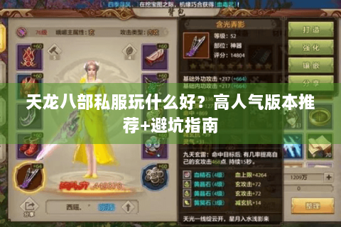 天龙八部私服玩什么好?高人气版本推荐+避坑指南 天龙八部私服玩什么好?高人气版本推荐+避坑指南