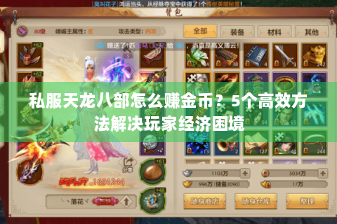 私服天龙八部怎么赚金币?5个高效方法解决玩家经济困境 私服天龙八部怎么赚金币?5个高效方法解决玩家经济困境