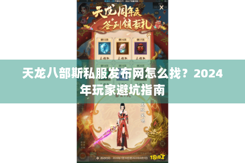 天龙八部斯私服发布网怎么找?2024年玩家避坑指南 天龙八部斯私服发布网怎么找?2024年玩家避坑指南