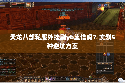 天龙八部私服外挂刷yb靠谱吗?实测5种避坑方案 天龙八部私服外挂刷yb靠谱吗?实测5种避坑方案
