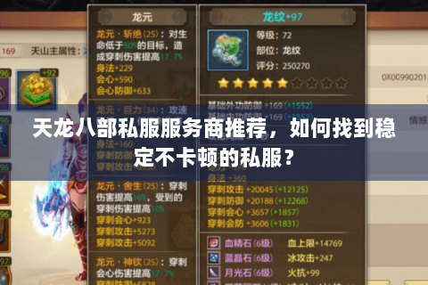 天龙八部私服服务商推荐，如何找到稳定不卡顿的私服？