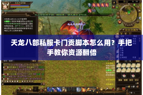 天龙八部私服卡门贡脚本怎么用？手把手教你资源翻倍