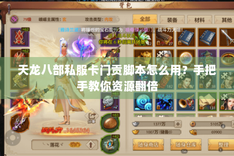 天龙八部私服卡门贡脚本怎么用？手把手教你资源翻倍