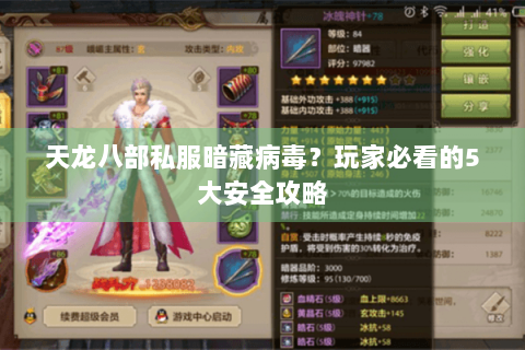 天龙八部私服暗藏病毒？玩家必看的5大安全攻略