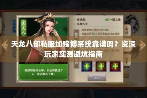 天龙八部私服加赌博系统靠谱吗?资深玩家实测避坑指南 天龙八部私服加赌博系统靠谱吗?资深玩家实测避坑指南