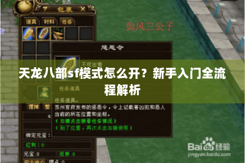 天龙八部sf模式怎么开？新手入门全流程解析