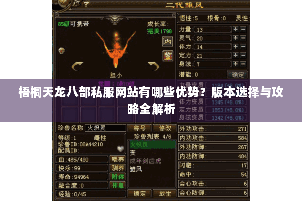 梧桐天龙八部私服网站有哪些优势？版本选择与攻略全解析