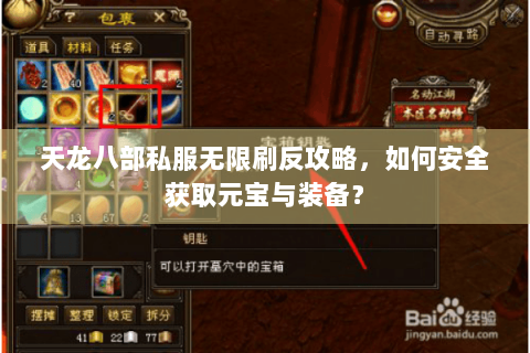 天龙八部私服无限刷反攻略,如何安全获取元宝与装备? 天龙八部私服无限刷反攻略,如何安全获取元宝与装备?