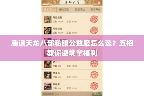 腾讯天龙八部私服公益服怎么选?五招教你避坑拿福利 腾讯天龙八部私服公益服怎么选?五招教你避坑拿福利