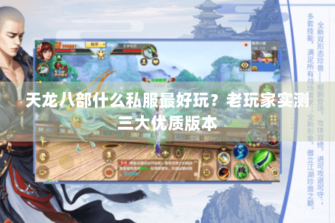 天龙八部什么私服最好玩？老玩家实测三大优质版本