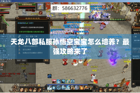 天龙八部私服孙悟空宝宝怎么培养？最强攻略来了