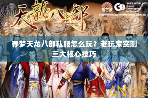 寻梦天龙八部私服怎么玩?老玩家实测三大核心技巧 寻梦天龙八部私服怎么玩?老玩家实测三大核心技巧