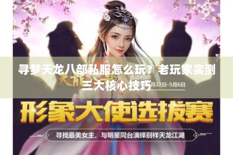 寻梦天龙八部私服怎么玩?老玩家实测三大核心技巧 寻梦天龙八部私服怎么玩?老玩家实测三大核心技巧