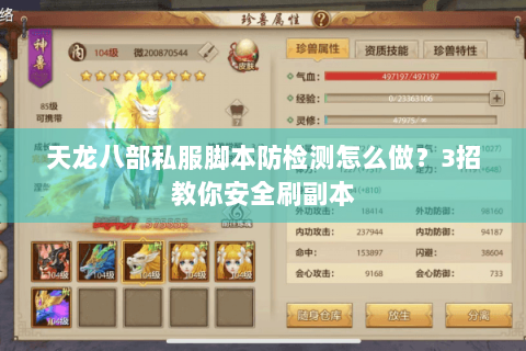 天龙八部私服脚本防检测怎么做?3招教你安全刷副本 天龙八部私服脚本防检测怎么做?3招教你安全刷副本