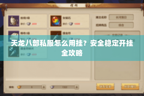 天龙八部私服怎么用挂？安全稳定开挂全攻略