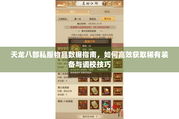 天龙八部私服物品数据指南,如何高效获取稀有装备与调校技巧 天龙八部私服物品数据指南,如何高效获取稀有装备与调校技巧
