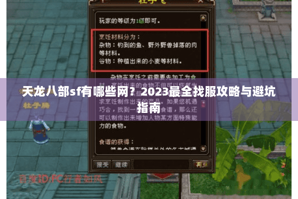 天龙八部sf有哪些网？2023最全找服攻略与避坑指南