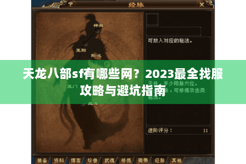 天龙八部sf有哪些网？2023最全找服攻略与避坑指南
