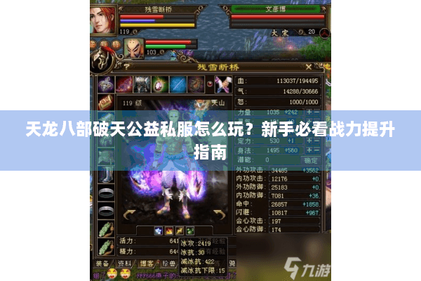 天龙八部破天公益私服怎么玩?新手必看战力提升指南 天龙八部破天公益私服怎么玩?新手必看战力提升指南