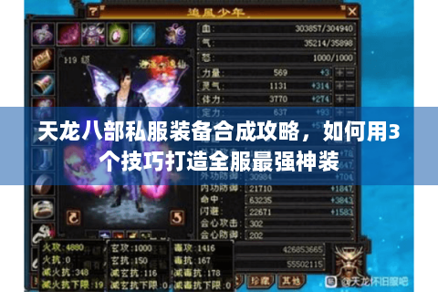 天龙八部私服装备合成攻略,如何用3个技巧打造全服最强神装 天龙八部私服装备合成攻略,如何用3个技巧打造全服最强神装