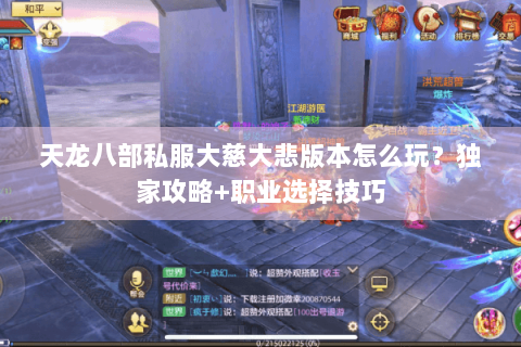 天龙八部私服大慈大悲版本怎么玩？独家攻略+职业选择技巧