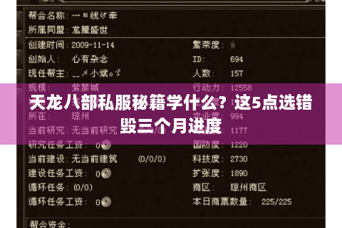 天龙八部私服秘籍学什么？这5点选错毁三个月进度