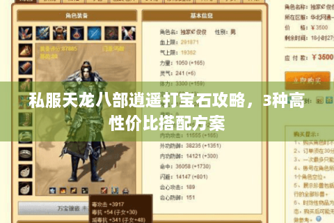 私服天龙八部逍遥打宝石攻略,3种高性价比搭配方案 私服天龙八部逍遥打宝石攻略,3种高性价比搭配方案