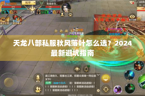 天龙八部私服秋风落叶怎么选？2024最新避坑指南