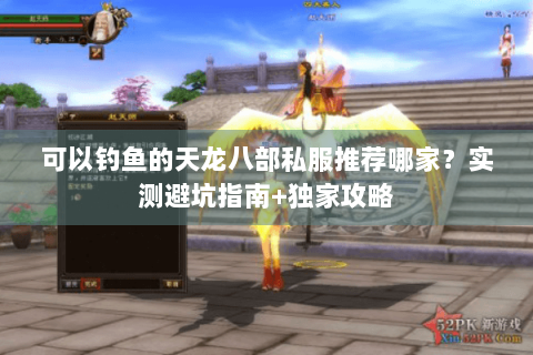 可以钓鱼的天龙八部私服推荐哪家？实测避坑指南+独家攻略
