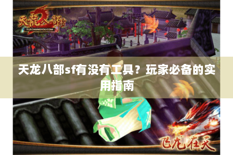 天龙八部sf有没有工具？玩家必备的实用指南