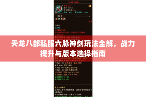 天龙八部私服六脉神剑玩法全解,战力提升与版本选择指南 天龙八部私服六脉神剑玩法全解,战力提升与版本选择指南