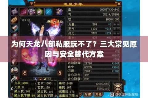 为何天龙八部私服玩不了?三大常见原因与安全替代方案 为何天龙八部私服玩不了?三大常见原因与安全替代方案