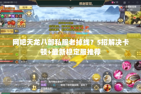 网吧天龙八部私服老掉线?5招解决卡顿+最新稳定服推荐 网吧天龙八部私服老掉线?5招解决卡顿+最新稳定服推荐