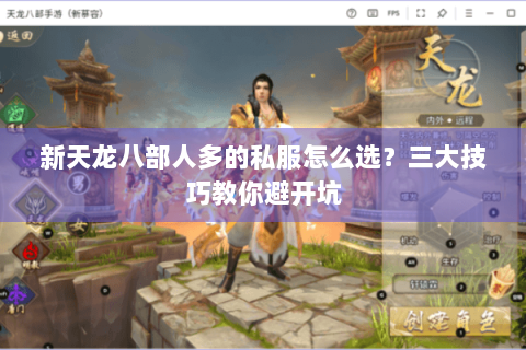 新天龙八部人多的私服怎么选?三大技巧教你避开坑 新天龙八部人多的私服怎么选?三大技巧教你避开坑