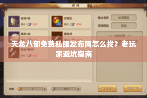 天龙八部免费私服发布网怎么找?老玩家避坑指南 天龙八部免费私服发布网怎么找?老玩家避坑指南