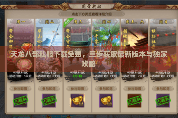 天龙八部私服下载免费,三步获取最新版本与独家攻略 天龙八部私服下载免费,三步获取最新版本与独家攻略